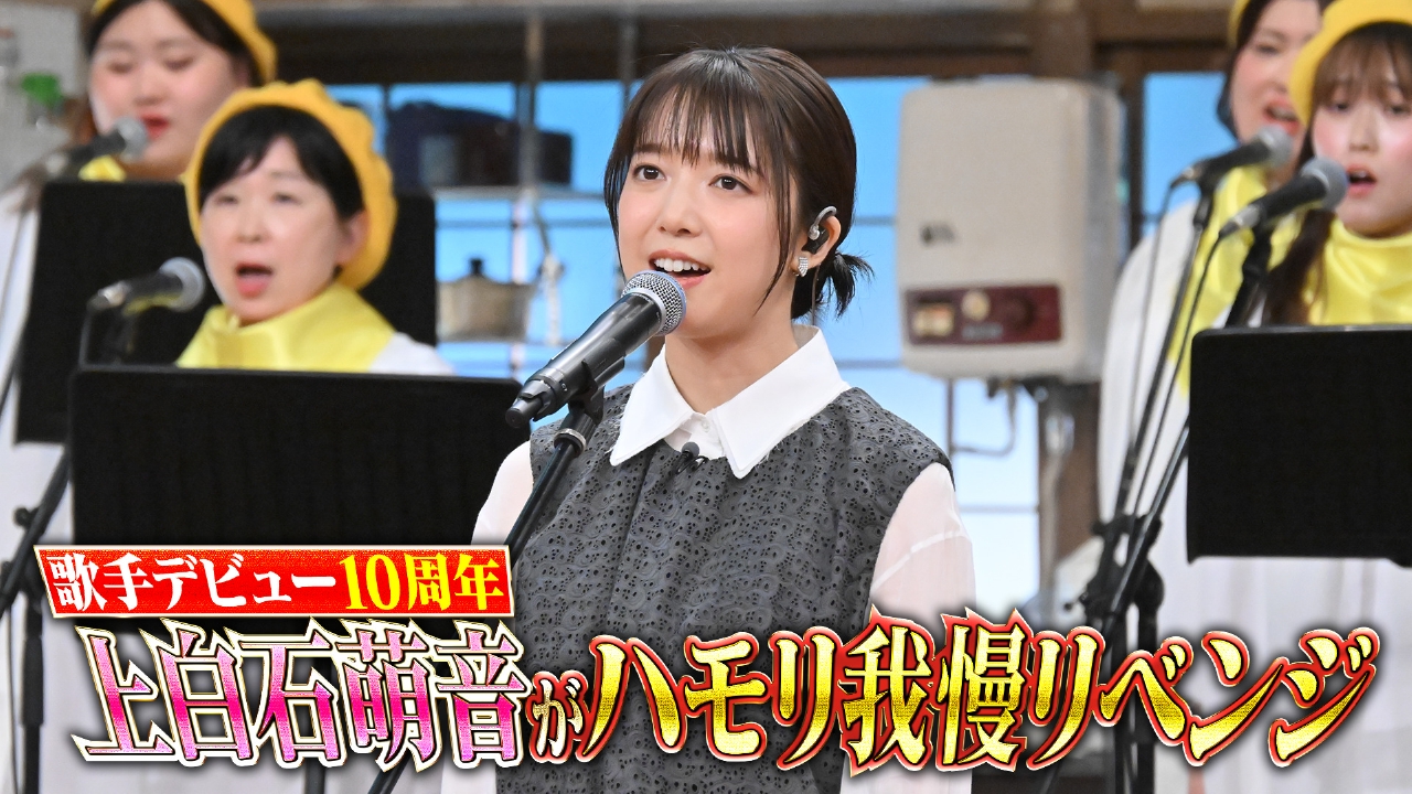 上白石萌音ハモリ我慢リベンジ！