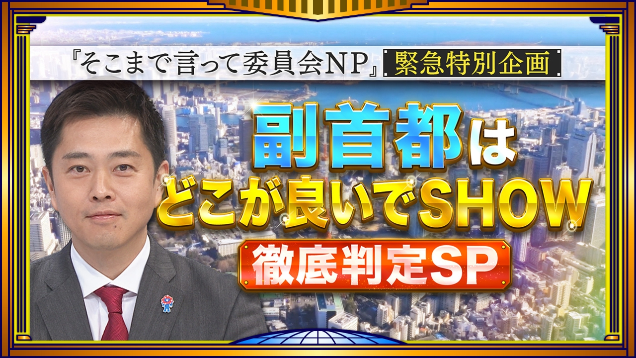 副首都はうちだ！吉村知事vs他首長　橋下徹も