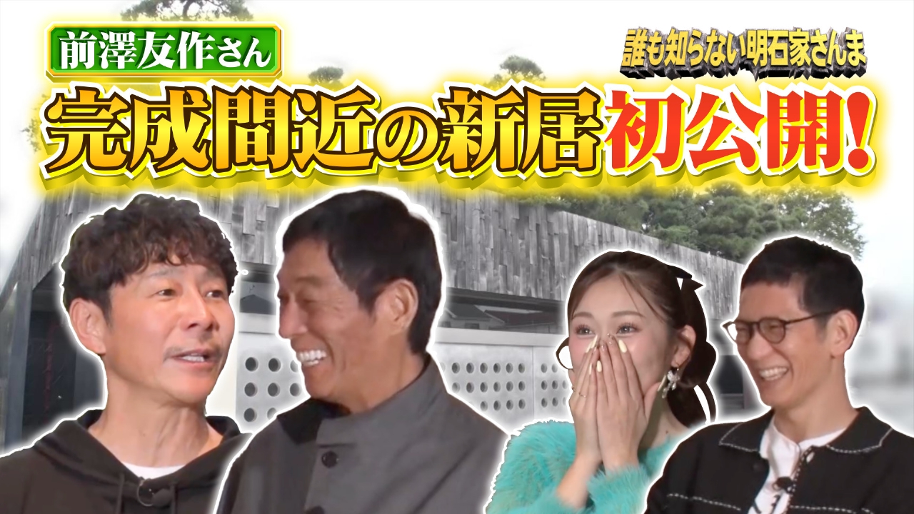さんまが訪問！前澤友作さんの完成が迫る大豪邸をテレビ初公開！