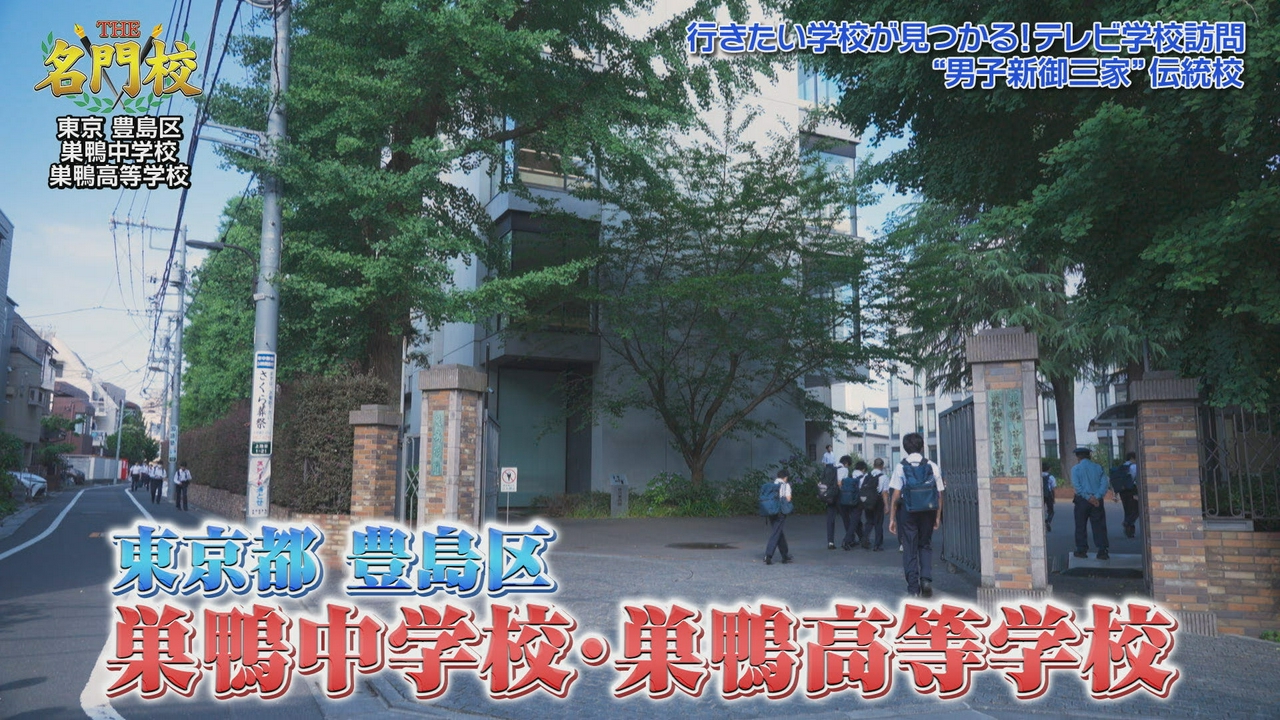テレビ学校訪問…巣鴨中学校・巣鴨高等学校
