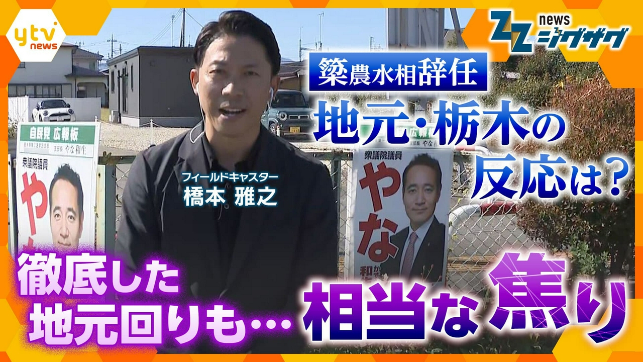 簗農水相辞任で地元・栃木の反応は？徹底した地元回りも…相当な“焦り”【ニュース ジグザグ】