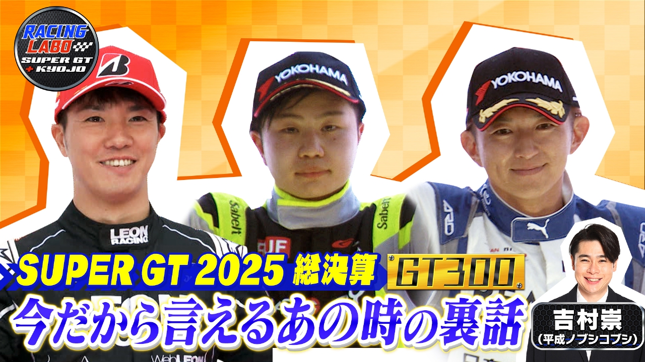 スーパーGT300クラス チャンピオンの軌跡