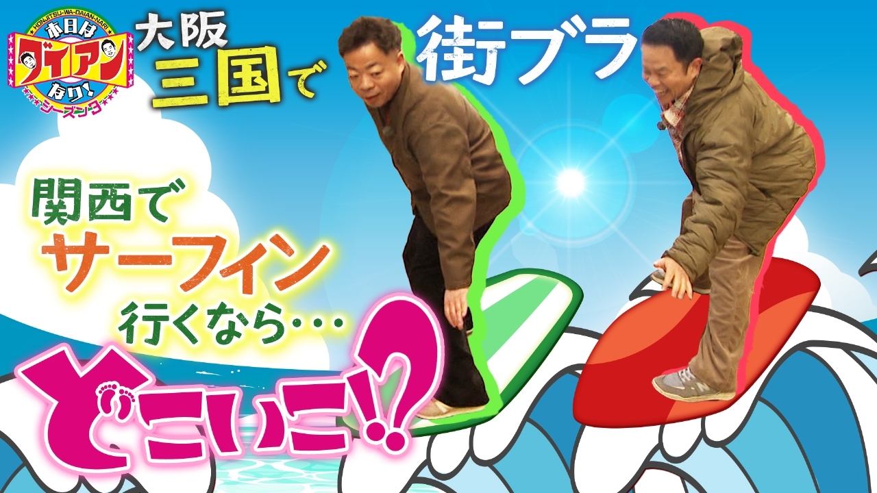 関西でサーフィン行くなら・・・どこいこ！？