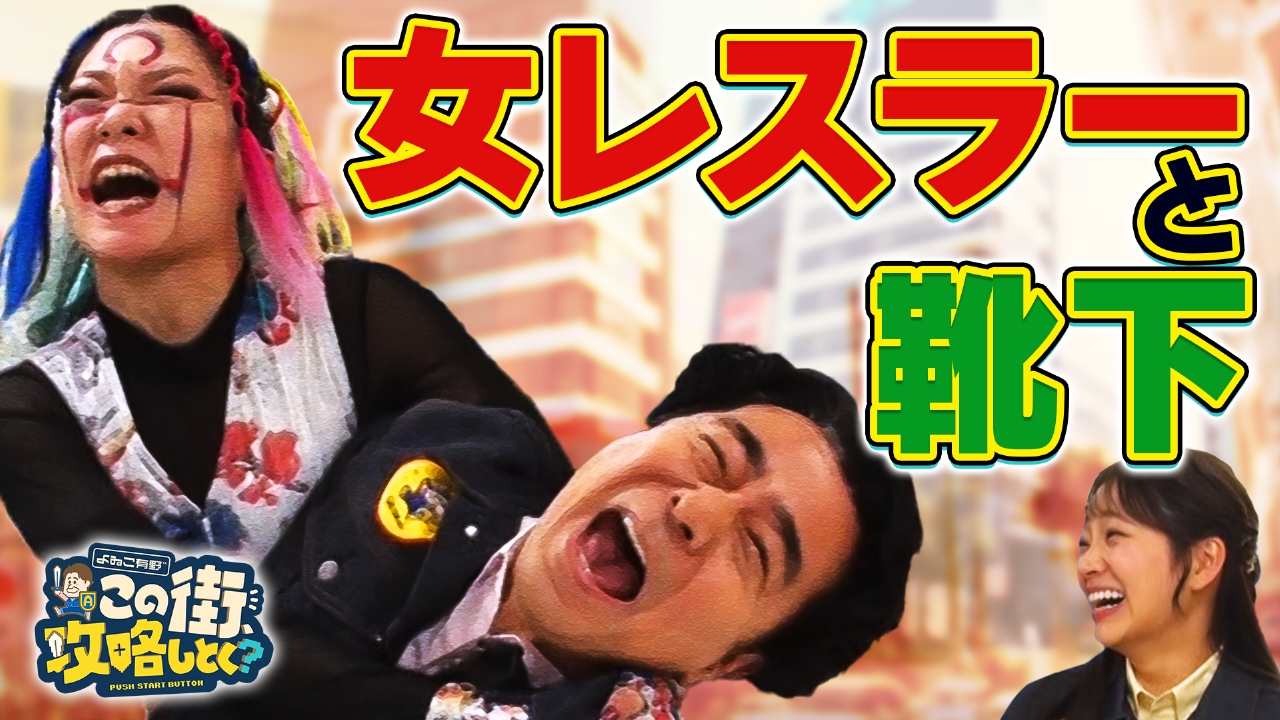 【大阪・本町】女子レスラー襲来！“大ヒット靴下”の魅力を探る