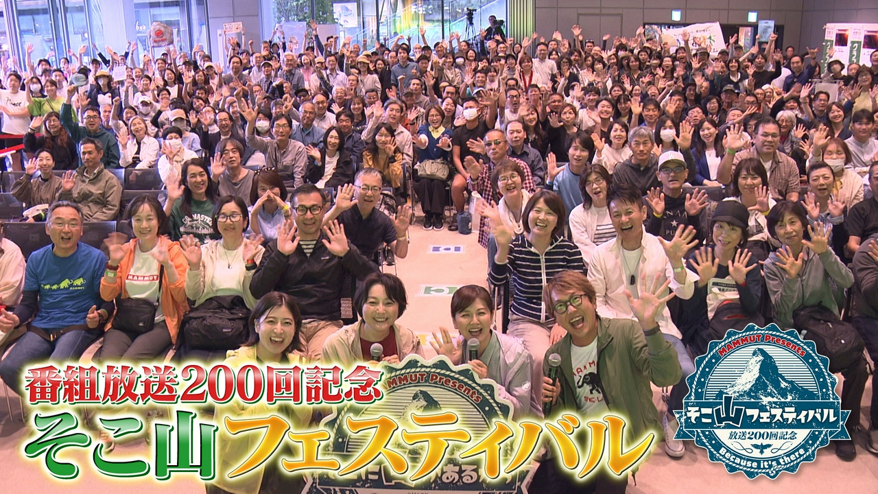 放送200回記念！そこ山フェス