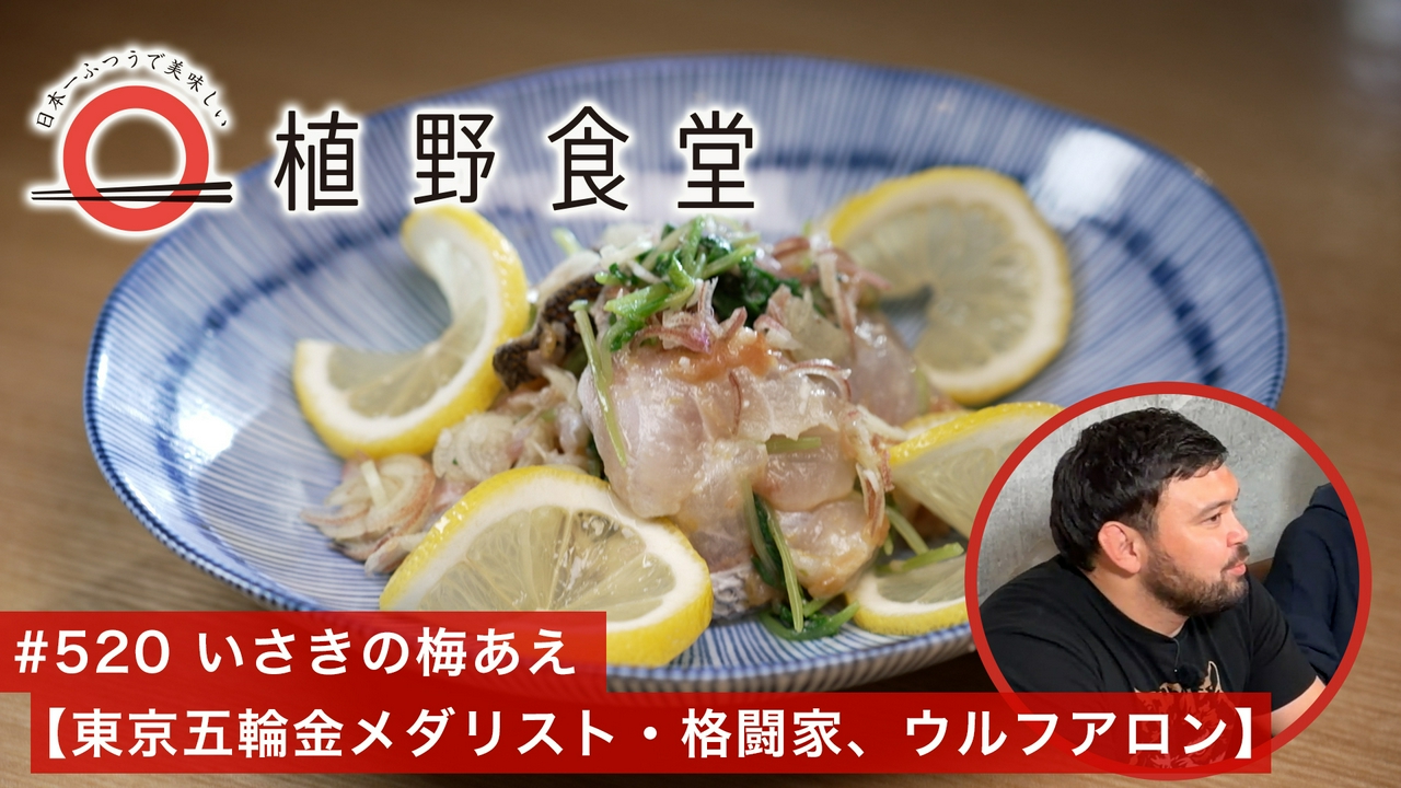第520回 いさきの梅あえ〈東京五輪金メダリスト／格闘家・ウルフアロン〉