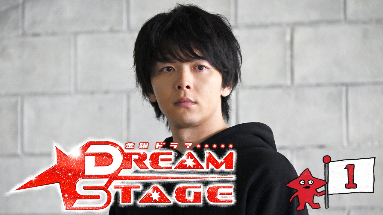 第１話 夢は、まだ終わっていない