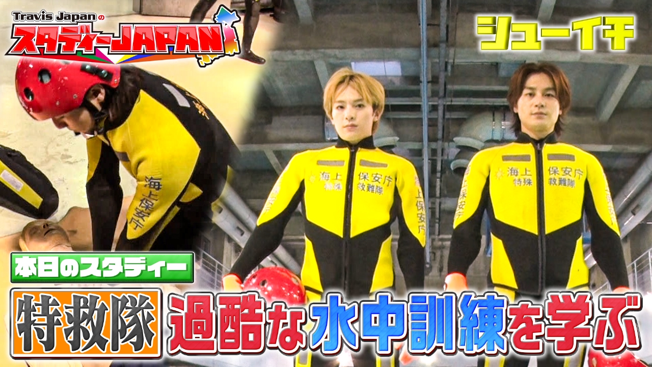 特救隊 過酷な水中訓練を学ぶ【Travis JapanのスタディーJAPAN】