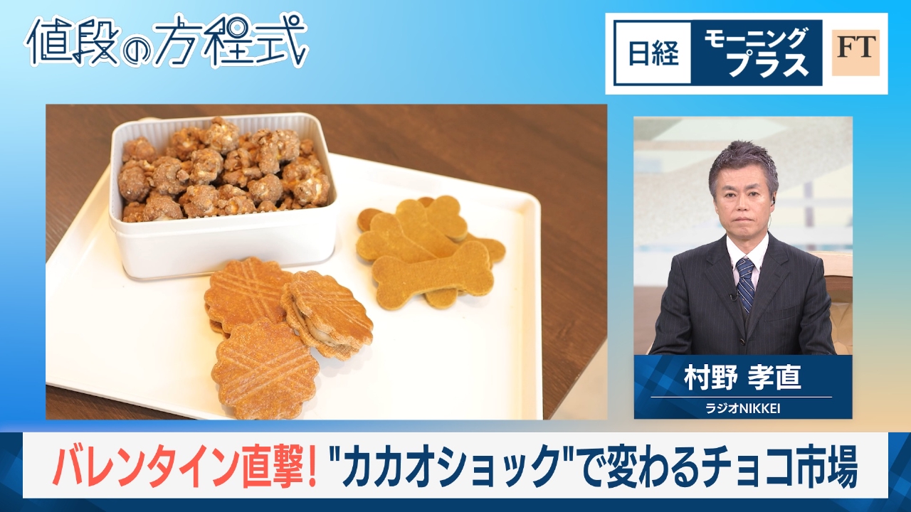 バレンタイン直撃！　“カカオショック”で変わるチョコ市場