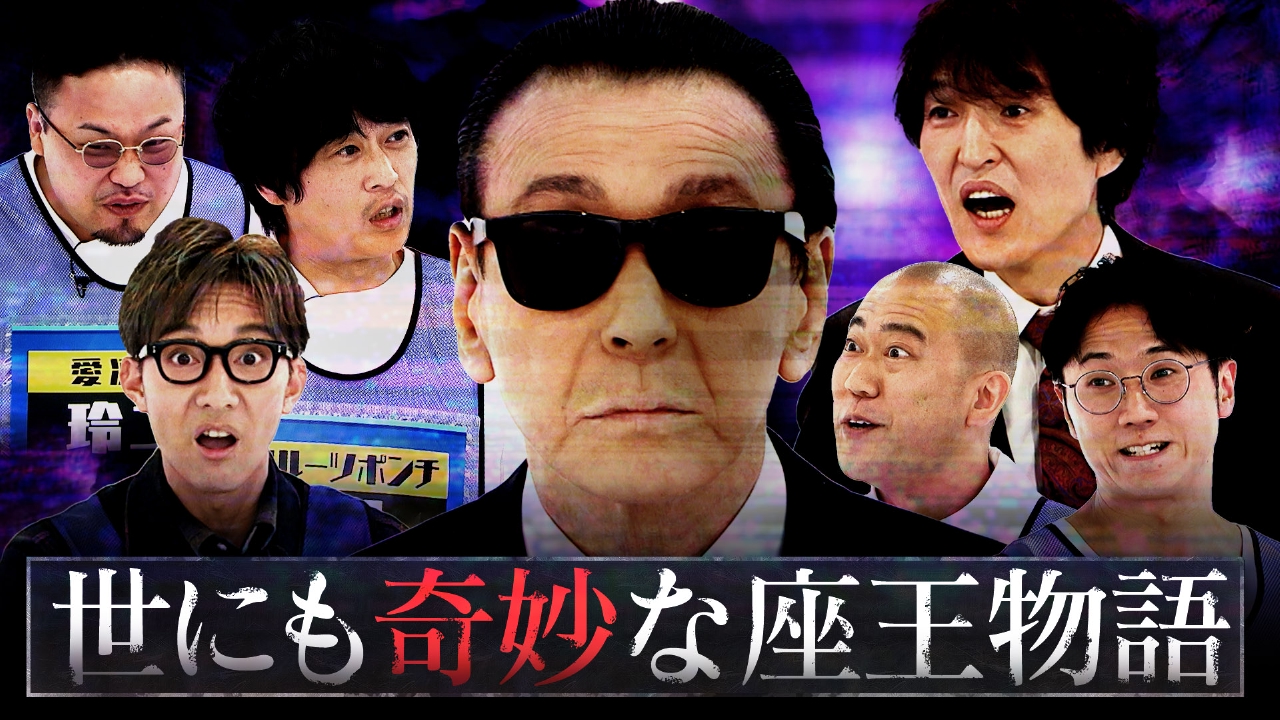 タモリに扮するジョニー志村が個人連覇に挑む！鬼・西田、コロチキら"世にも奇妙な"芸人たちが迎え撃つ！