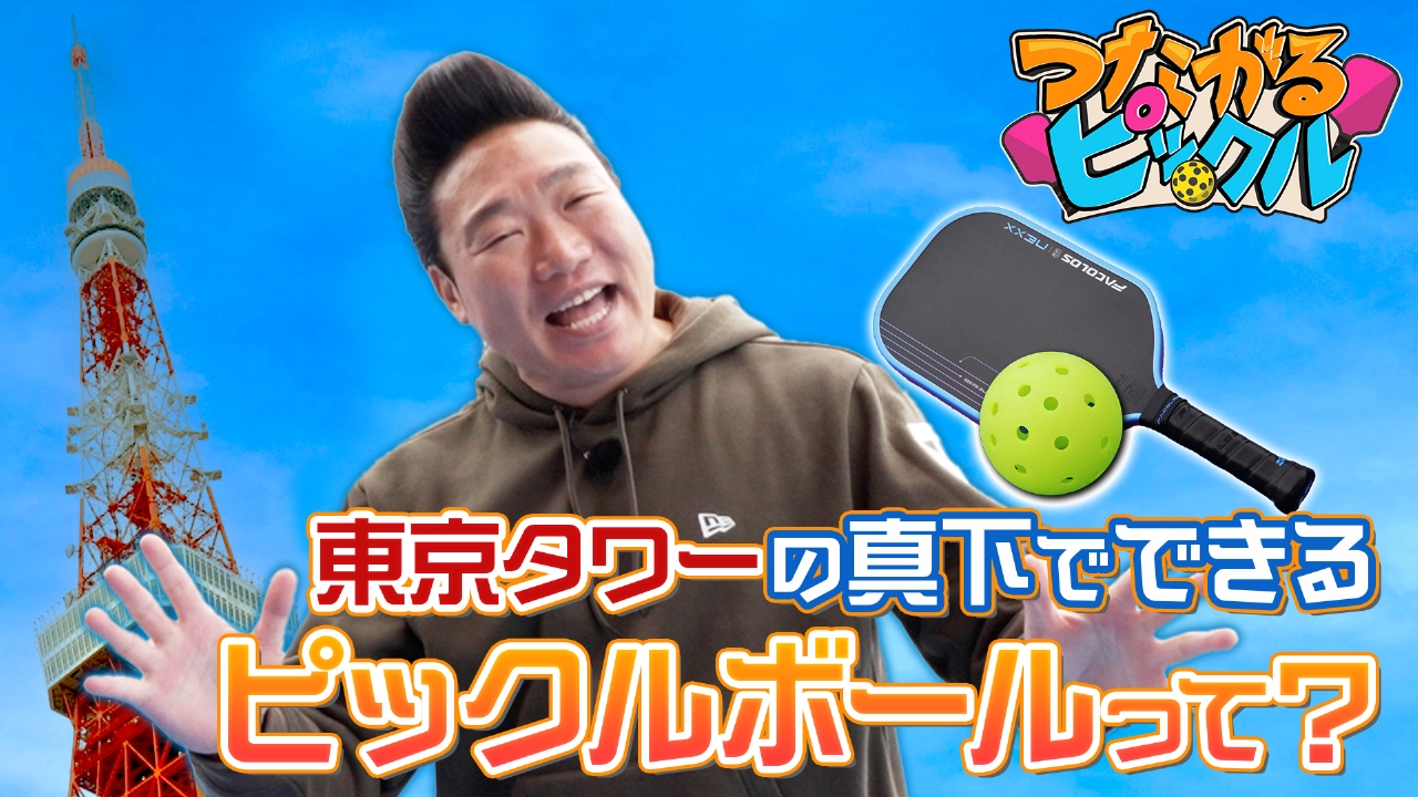 ピックルボールって何？