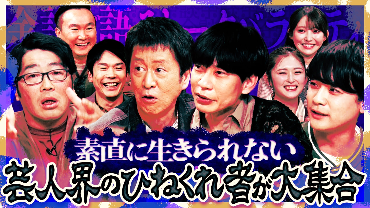 吉田敬、鈴木拓、板倉俊之、蓮見翔、ゆうちゃみが来店！芸能界のひねくれ者たちが大集合！