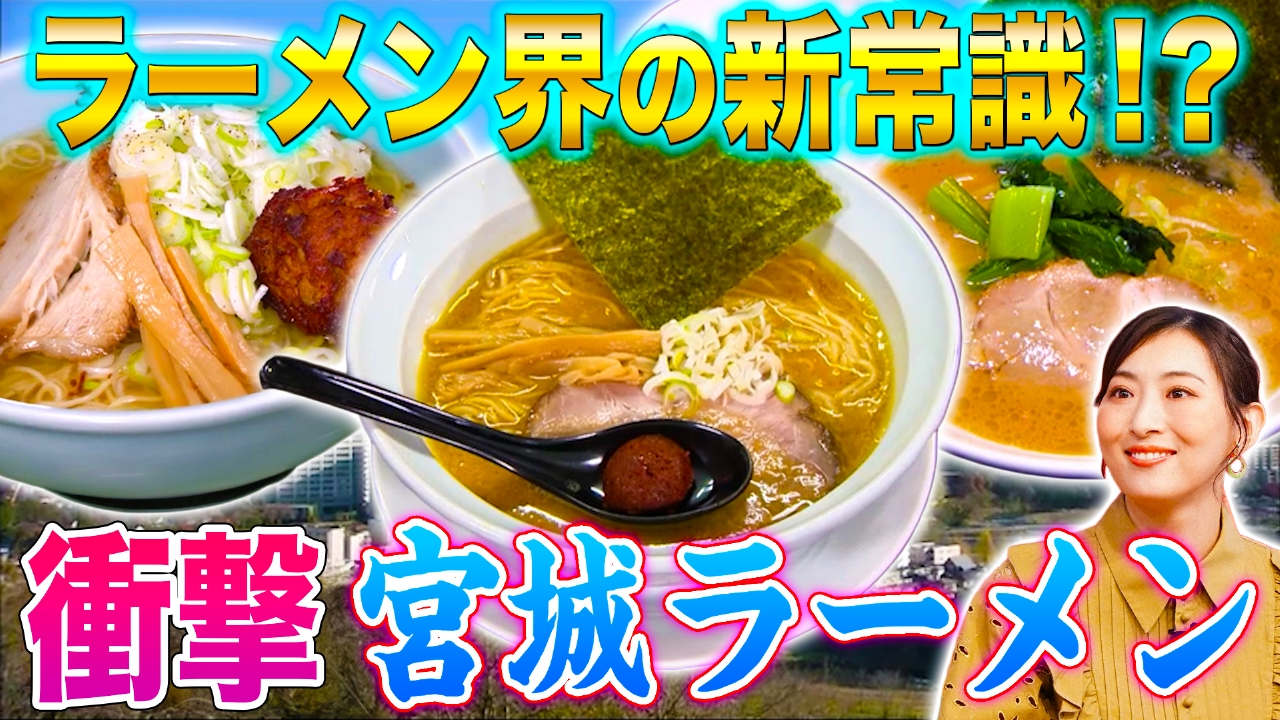 宮城ラーメン大解剖＆長野りんご２位の逆襲＆北海道㊙クイズ