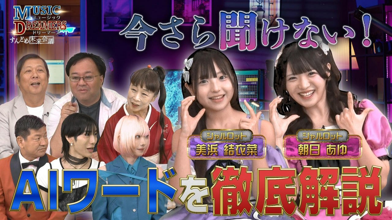 アーティストの魅力とAIが作る未来を語る！