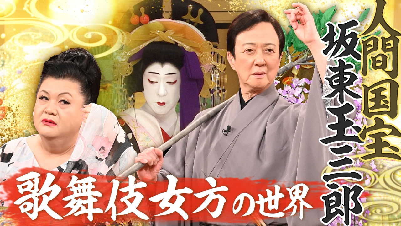 前半「歌舞伎女方の世界」