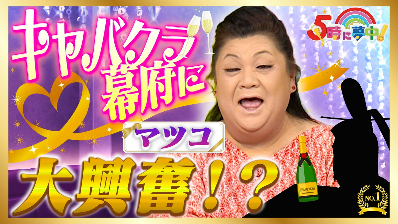 ５時に夢中！▼マツコ＆若林、今日も容赦なし！ＳＮＳで踊る母を持つ子の本音を追跡！