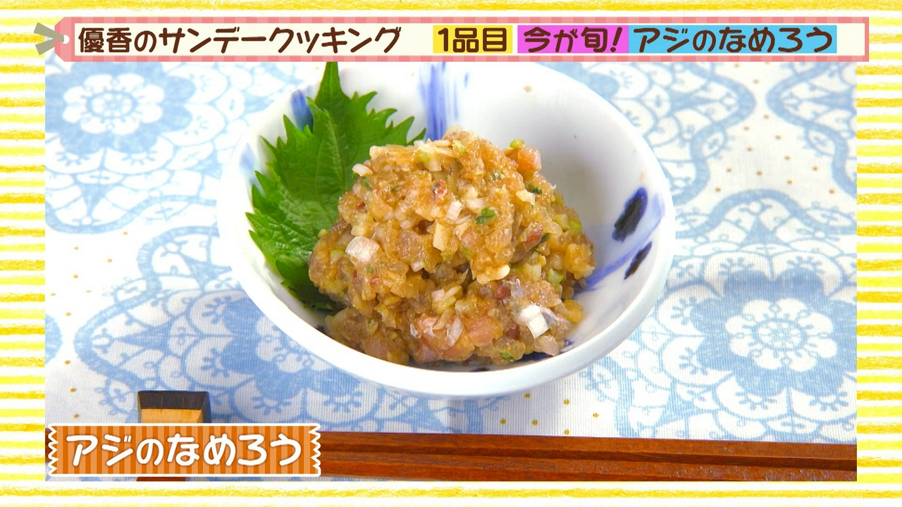 アジのなめろう＆アジの南蛮漬け