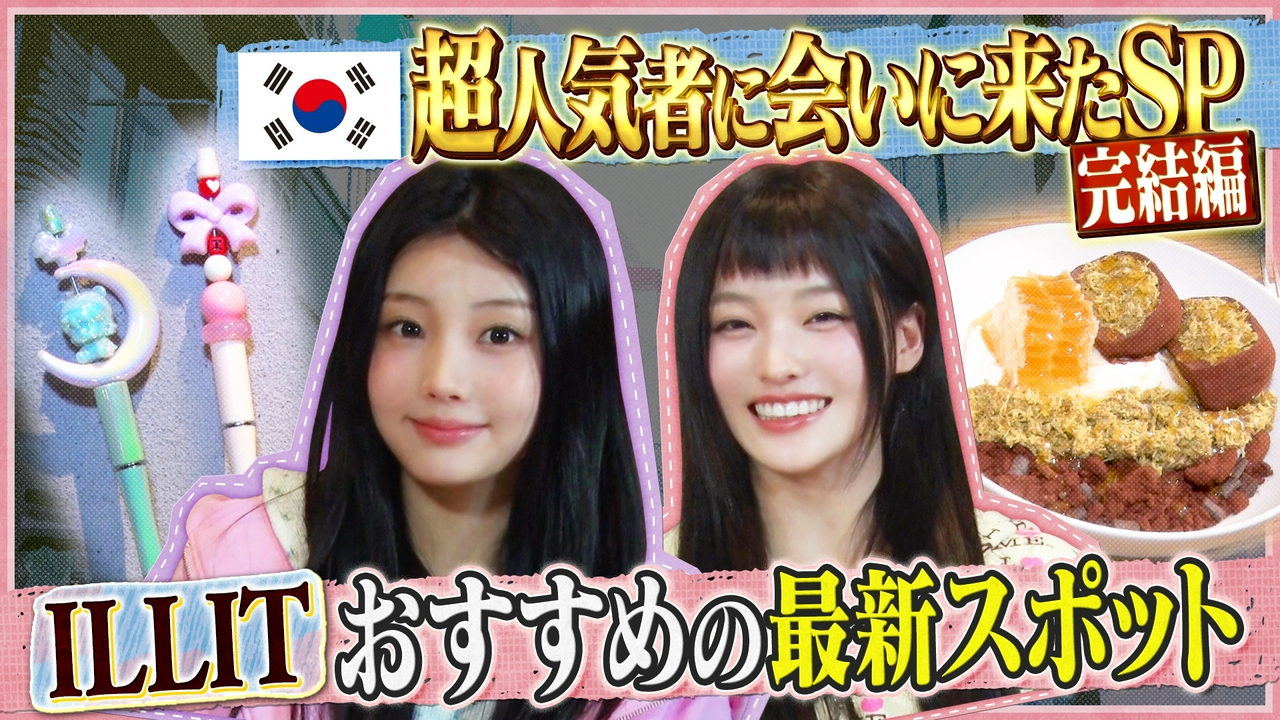 韓国旅SP完結編！ILLIT激推しスイーツ