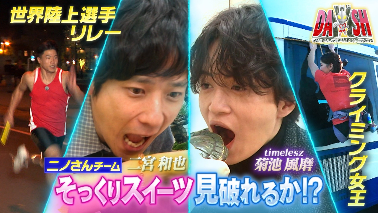 二宮＆風磨そっくりスイーツ!＆世界陸上日本代表選手リレー対決＆クライミング女王新ミッション