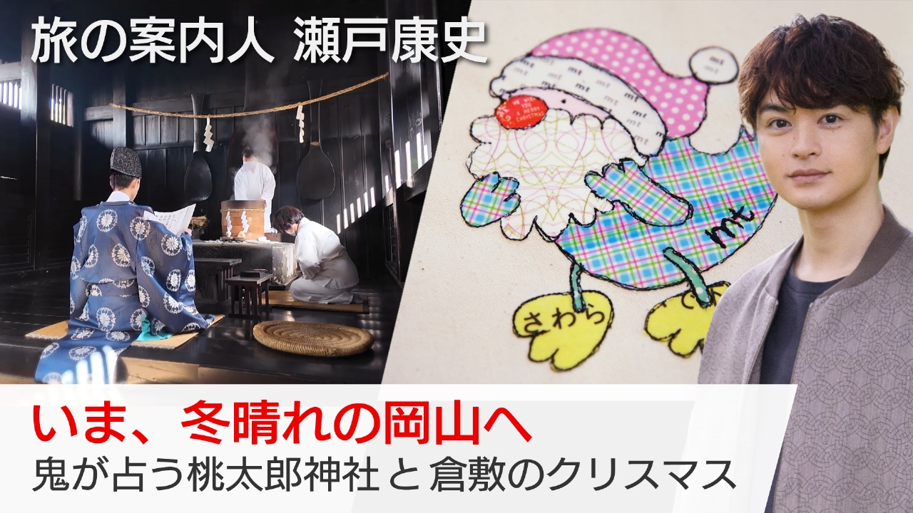 いま、冬晴れの岡山へ　鬼が占う桃太郎神社と倉敷のクリスマス