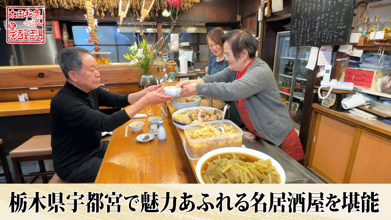 第130回「栃木県宇都宮で魅力あふれる名居酒屋を堪能」