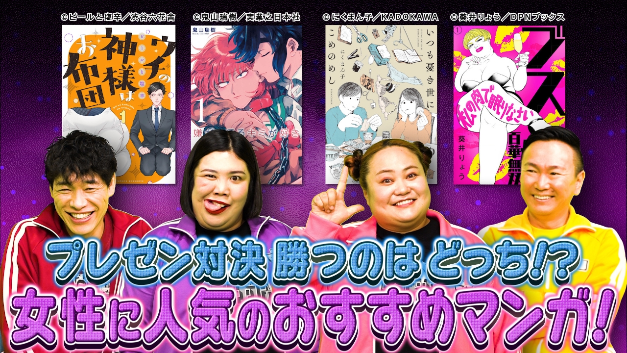 「女性に人気のおすすめマンガプレゼン対決」第5弾！