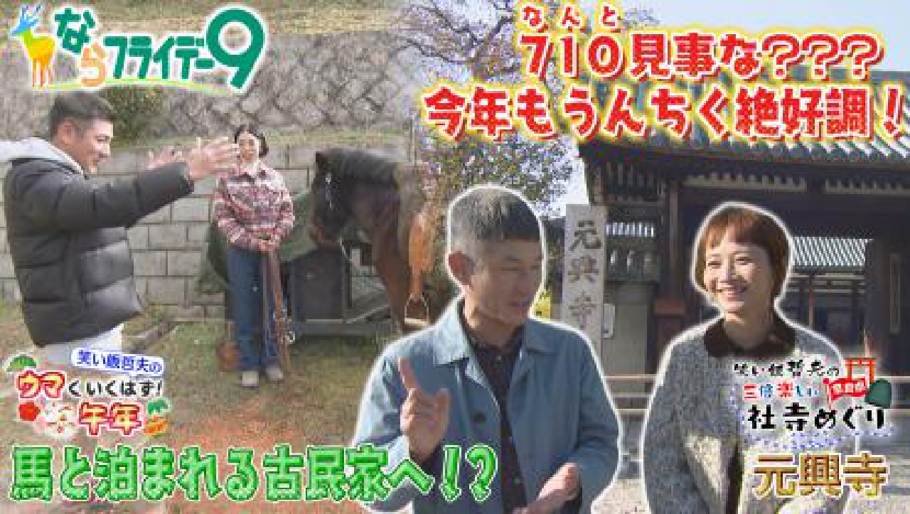 新春企画！哲夫のあけおめ／笑い飯哲夫の３倍楽しい社寺めぐり～元興寺（奈良市）～