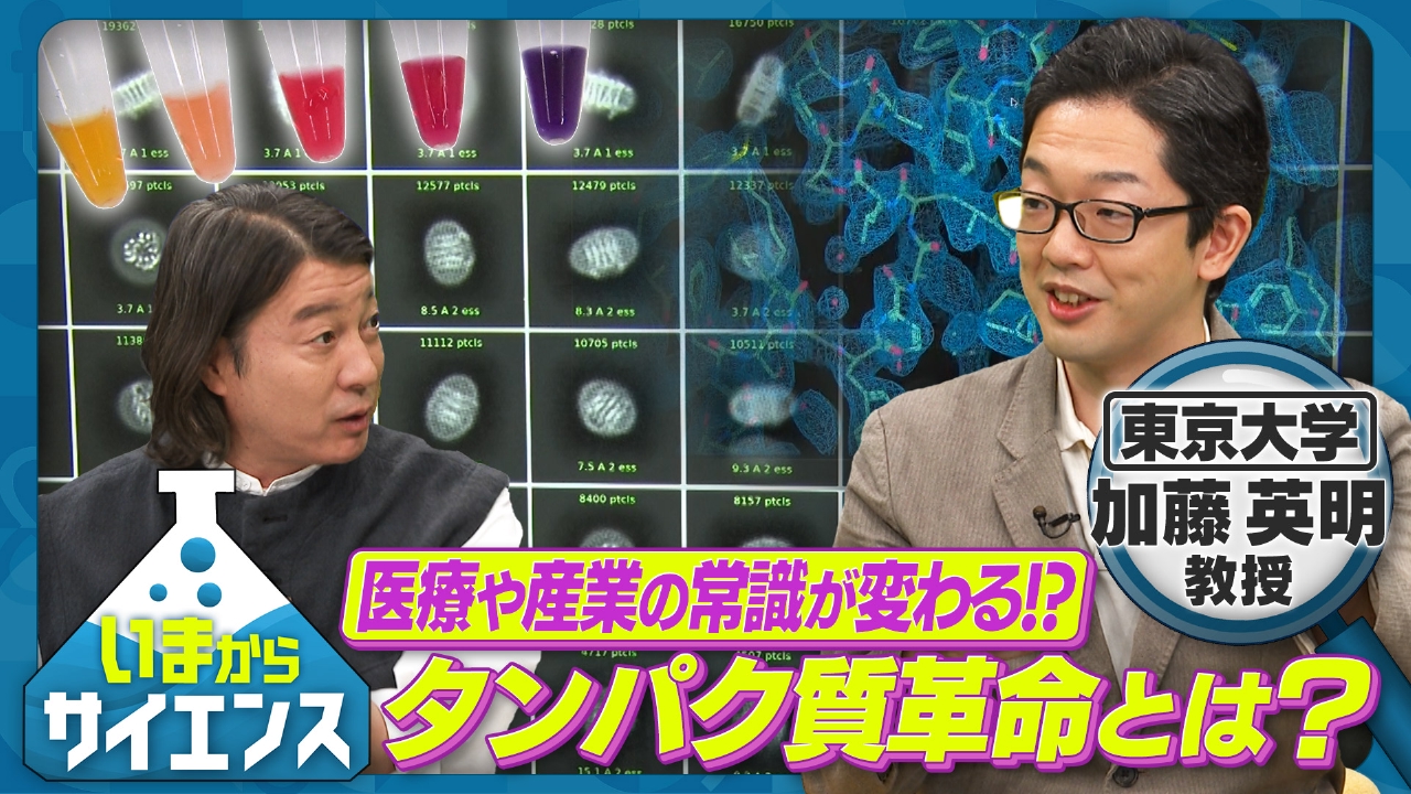 医療や産業の常識が変わる！？タンパク質革命とは？