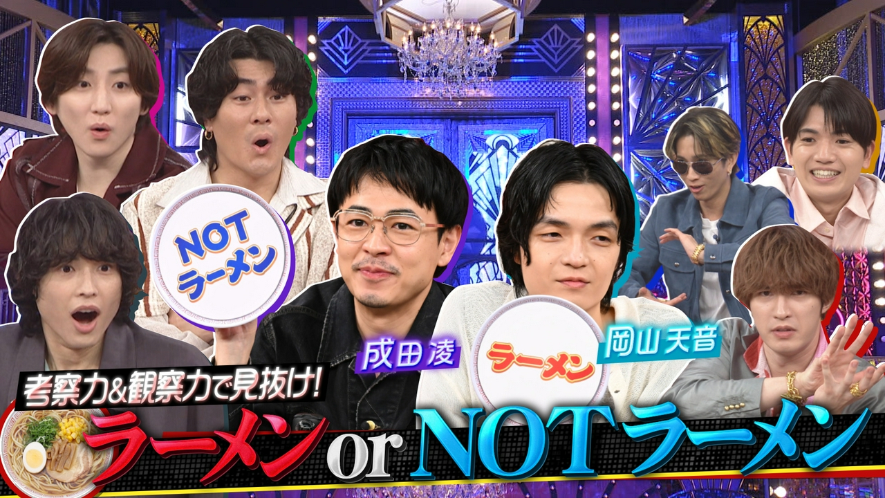 成田凌&岡山天音が悶絶…道枝めるる出題ラーメン2択Q!!