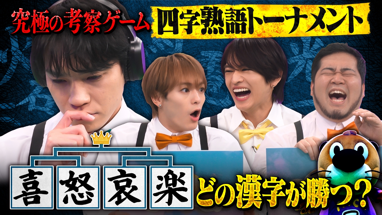 【謎理論炸裂】四字熟語トーナメント