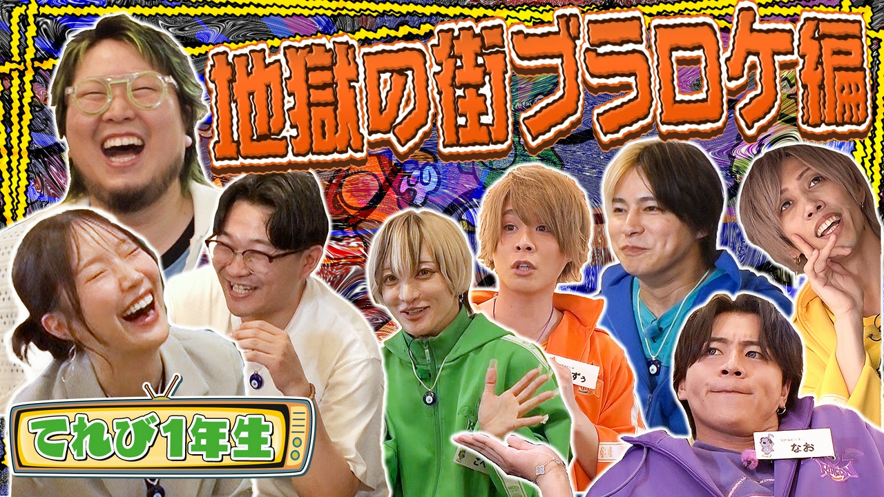 人生初の街ブラロケでミラクル連発！？