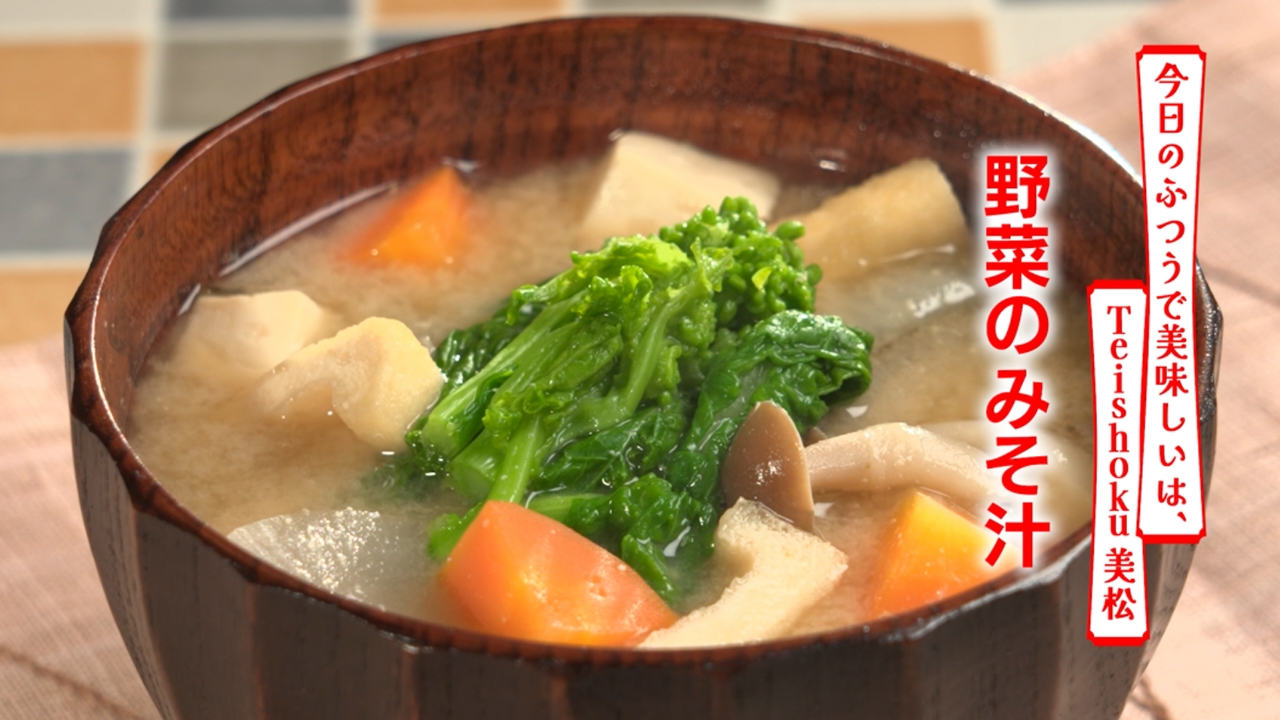 第507回 野菜のみそ汁