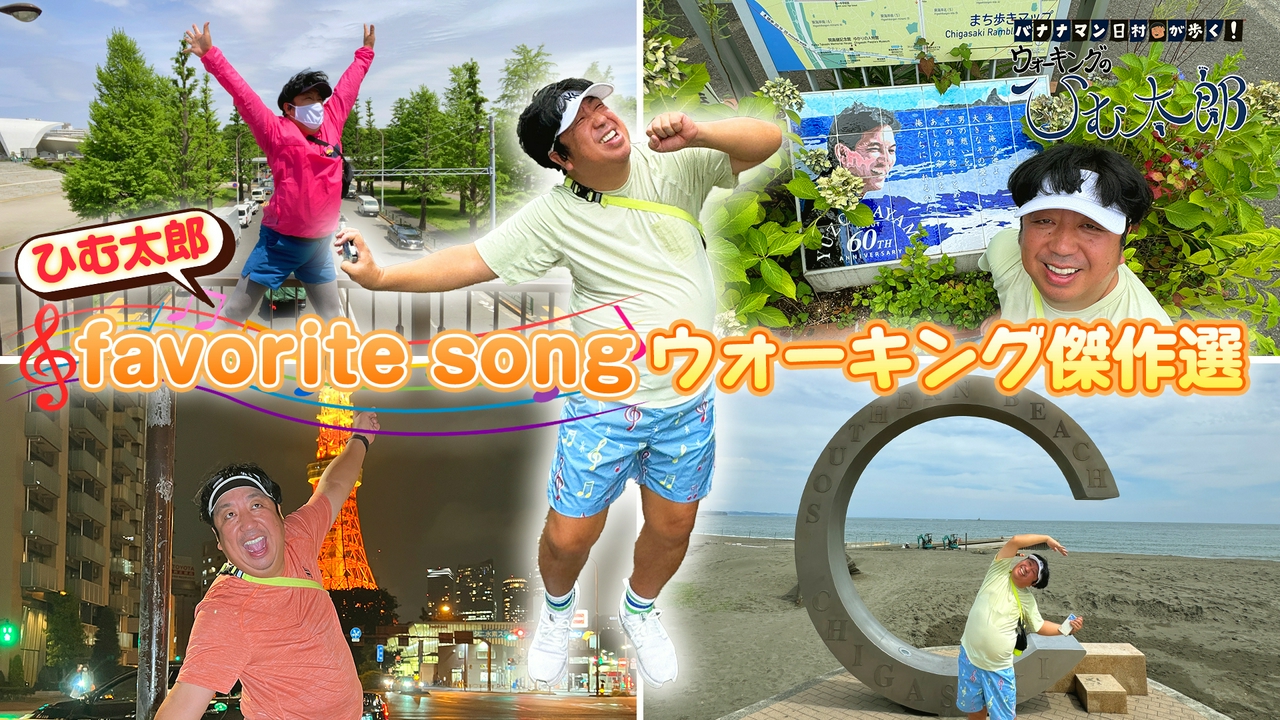 ひむ太郎の大好きなアーティストの曲がマッチングしたコースをウォーキング