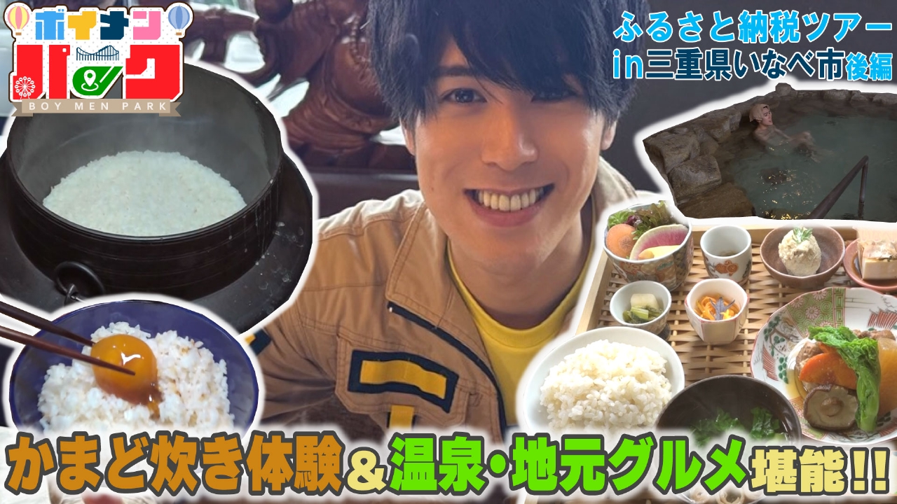 ＃187 ふるさと納税ツアーｉｎ三重県いなべ市・後編