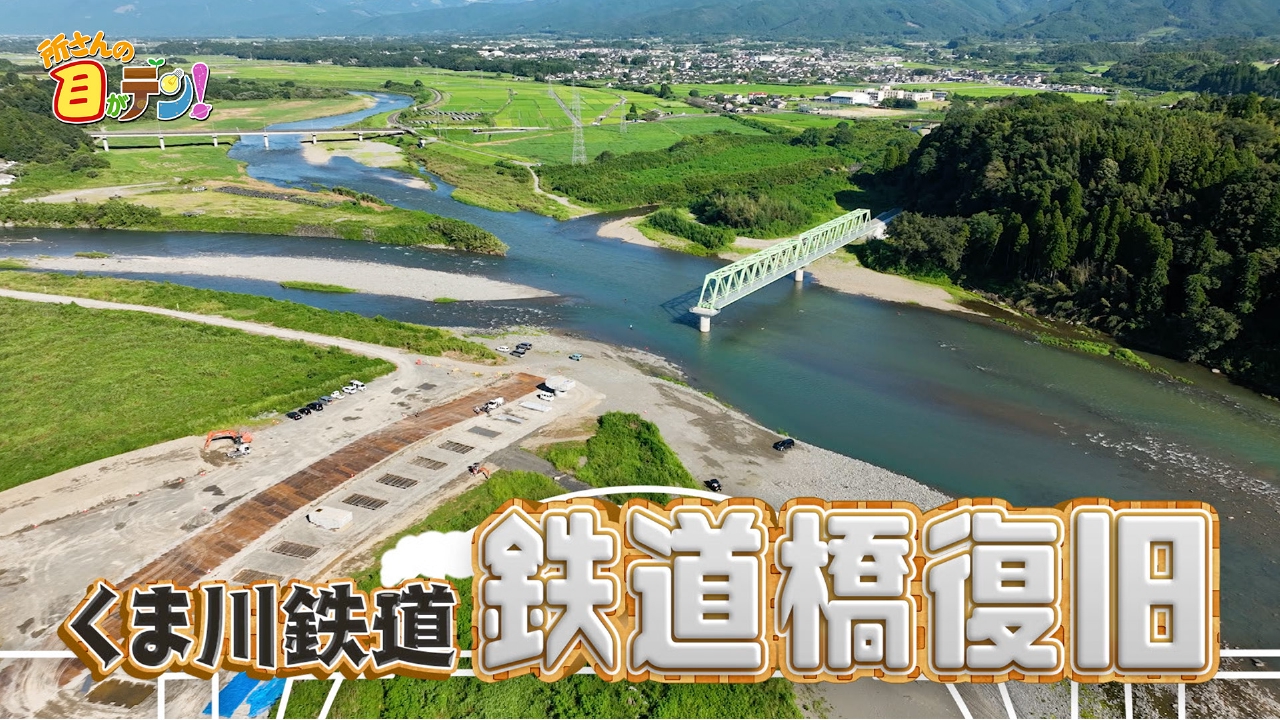 くま川鉄道の橋梁の復活プロジェクトに藤田アナが密着!