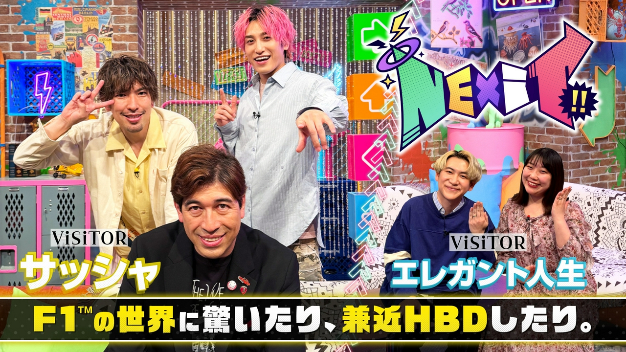 第2回 EXIT サッシャとF1大解剖！祝兼近HBD