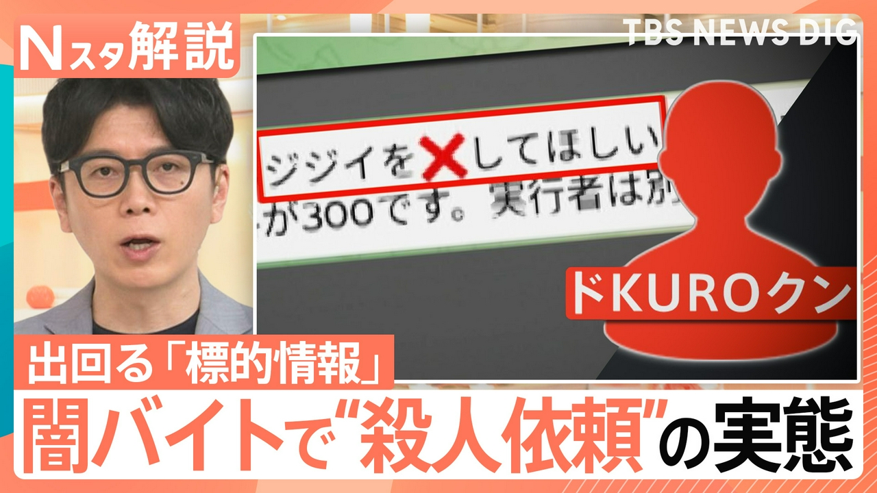 闇バイトで“殺人依頼”の実態【Nスタ】