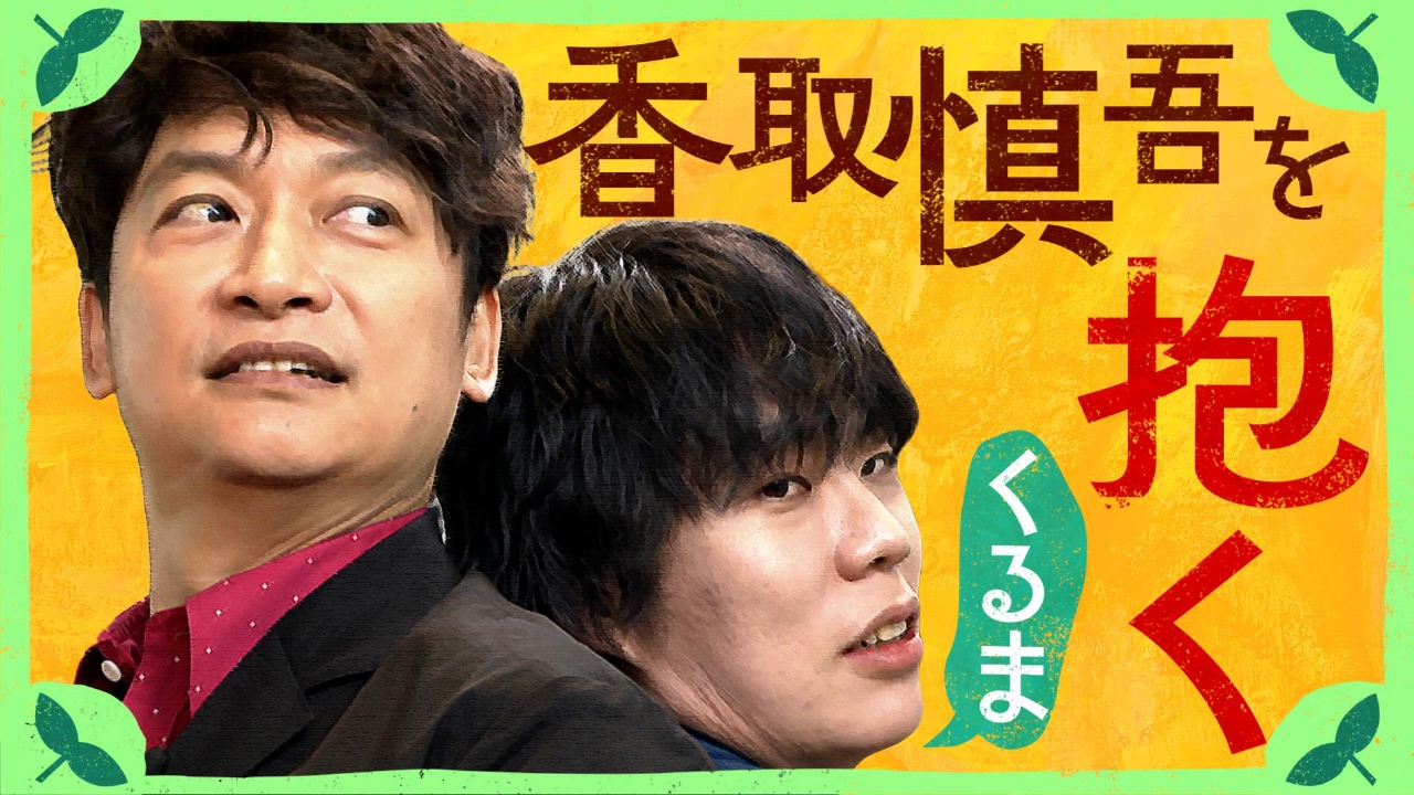 香取＆くるま　タネ企画：誰かを「抱きしめる」