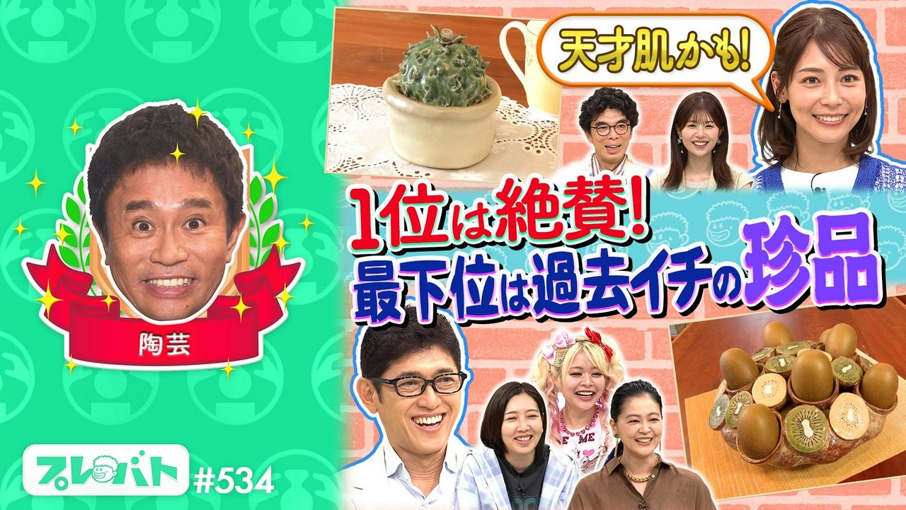＃534 前編「陶芸……特待生の片桐仁が昇格試験！俳句……お題は“花火大会”」