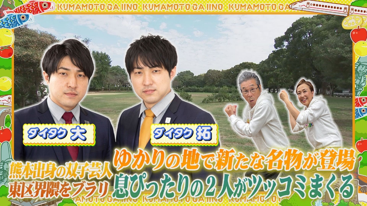 熊本が生んだ双子のコンビ芸人・ダイタクと熊本市ゆかりの地をぶらり