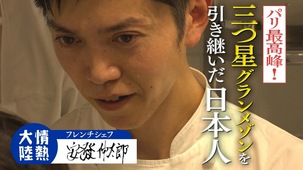 安發伸太郎（フレンチシェフ・＃1396）
