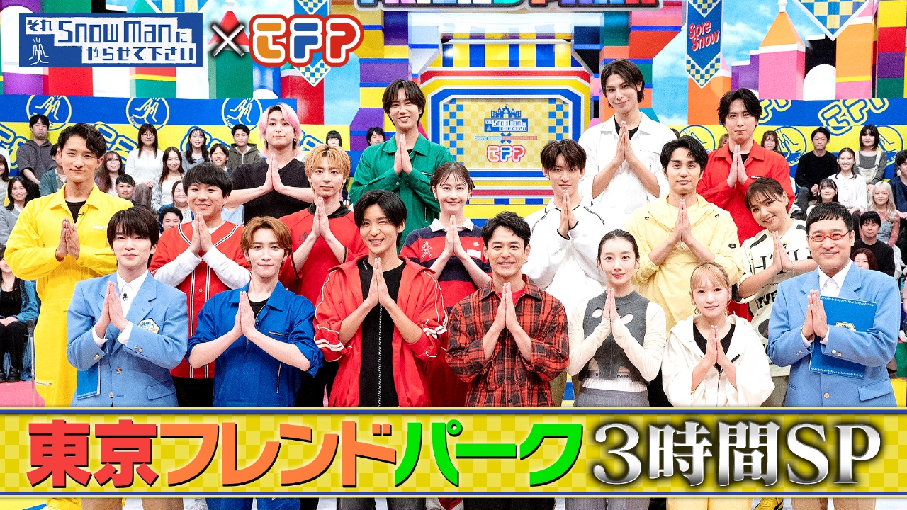 それスノフレンドパーク3時間SP 妻夫木聡が19年ぶりに参戦！波瑠＆川栄ら豪華俳優陣とSnow Manで3つ巴対抗戦