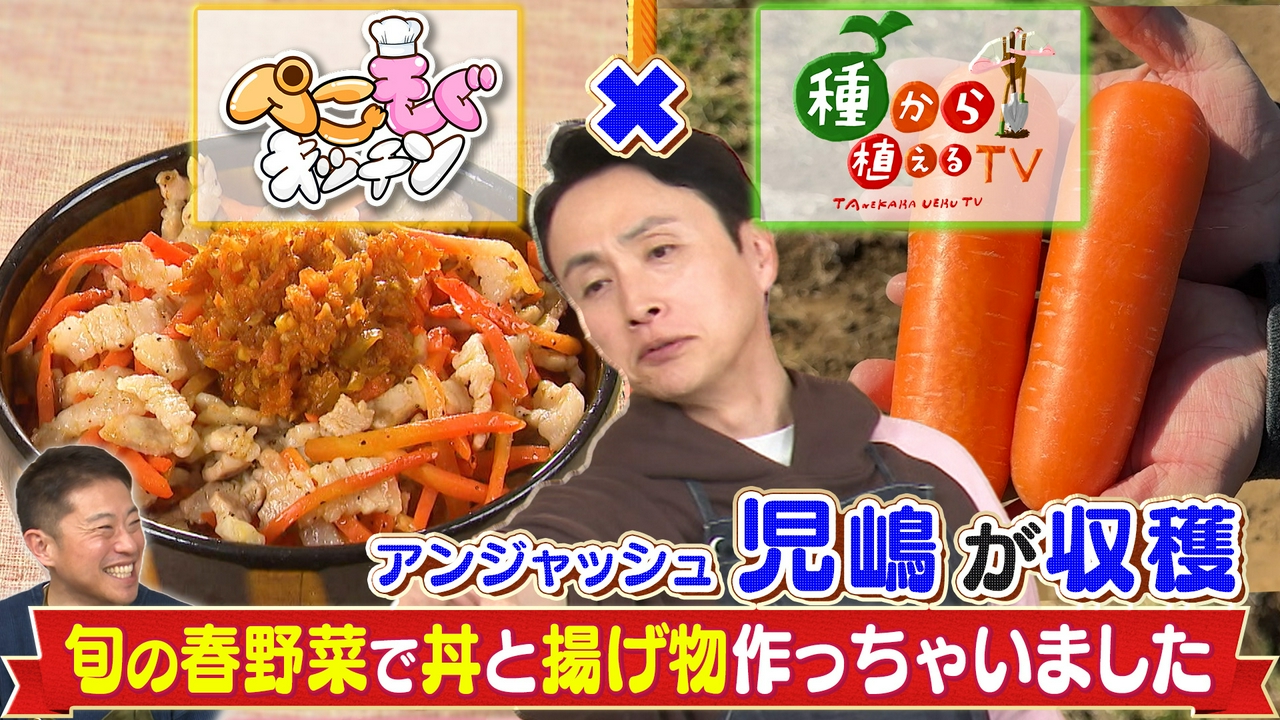 アンジャッシュ児嶋が採った春野菜で絶品丼ぶり！揚げたけのこ