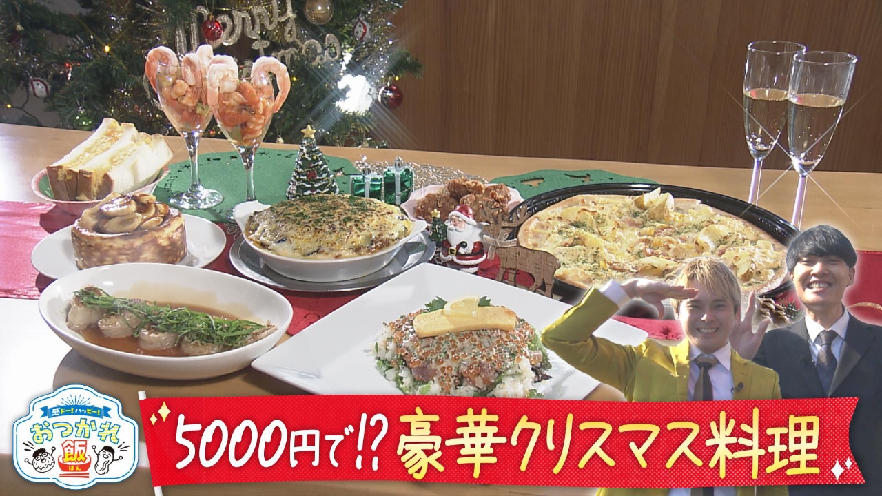 これで5000円!?豪華クリスマス料理SP
