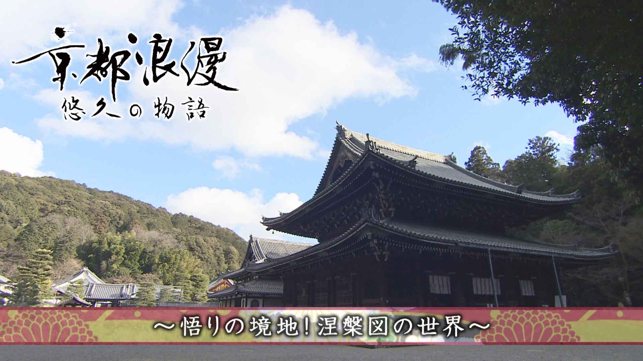 第189回「悟りの境地！涅槃図の世界」