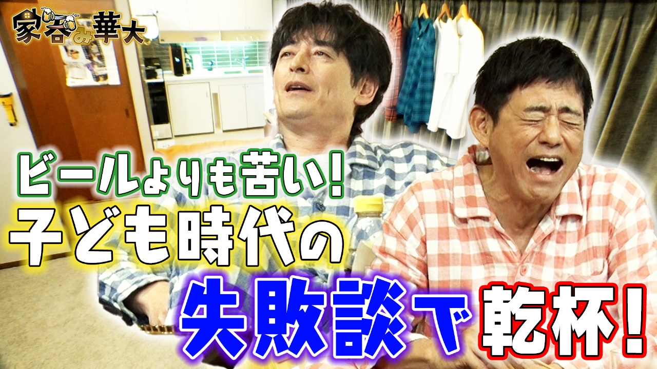 ビールより苦い！子ども時代の失敗談で乾杯！