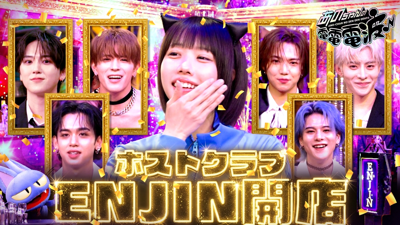 ホストクラブENJIN