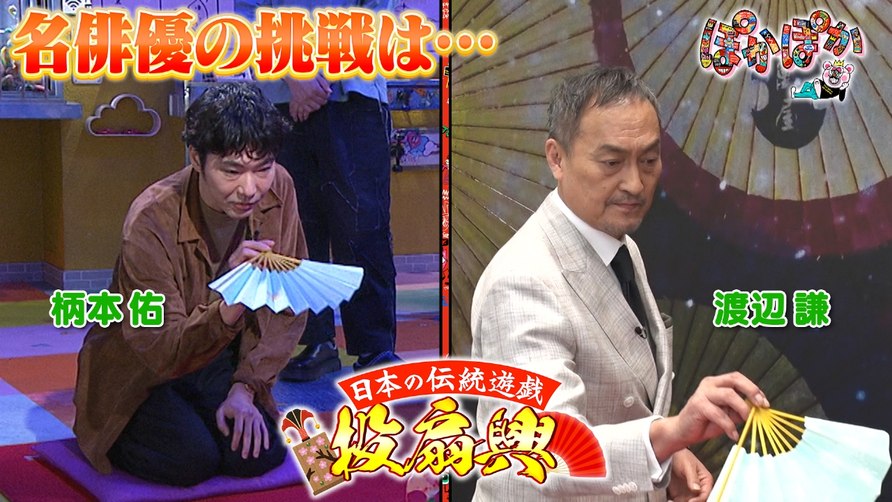 金曜（1）柄本佑＆世界のケン・ワタナベ投扇興