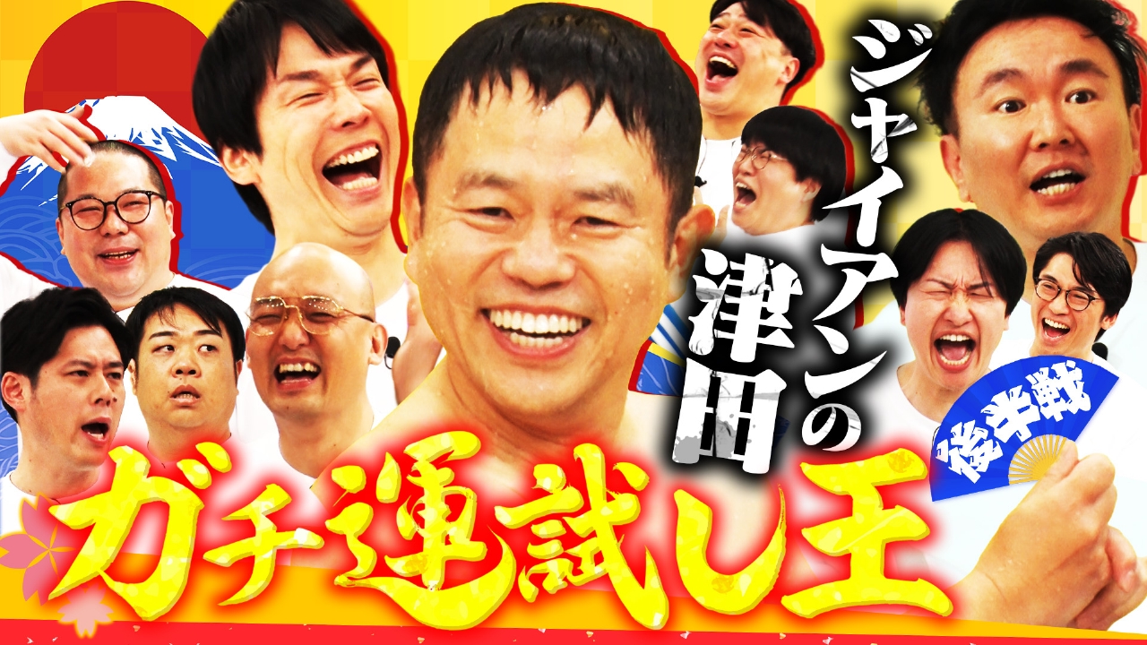 芸人大集合で2026年の運試し大会!!ダイアン津田失言で大減点！