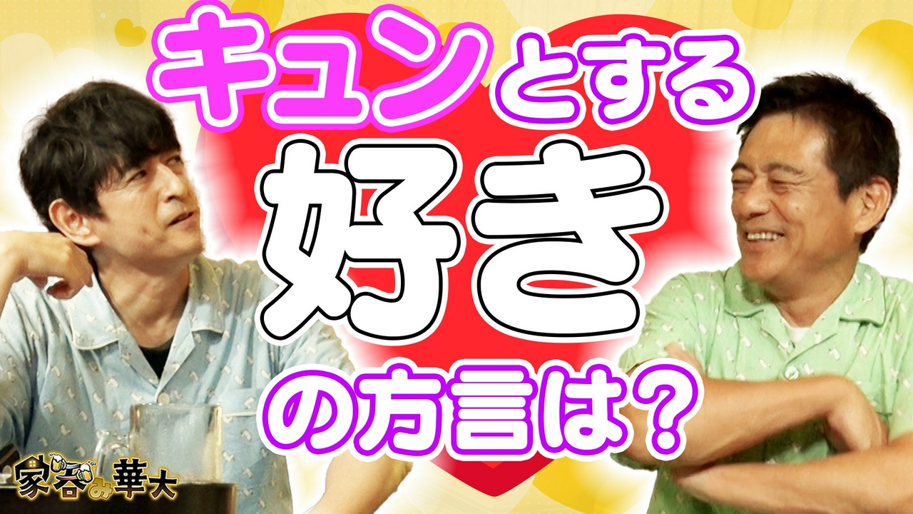 キュンとする「好き」の方言は？